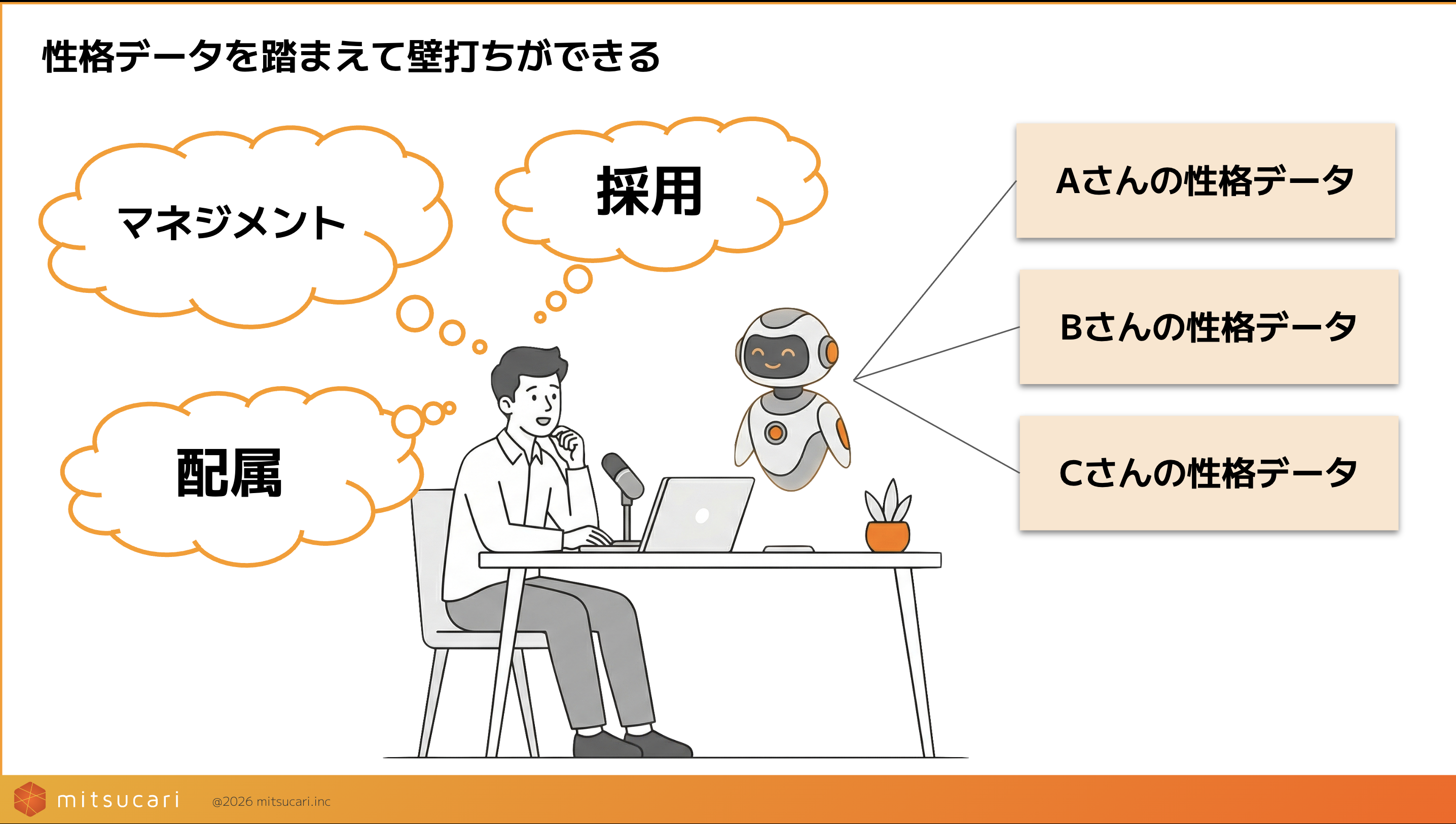 性格データを踏まえて壁打ちができる