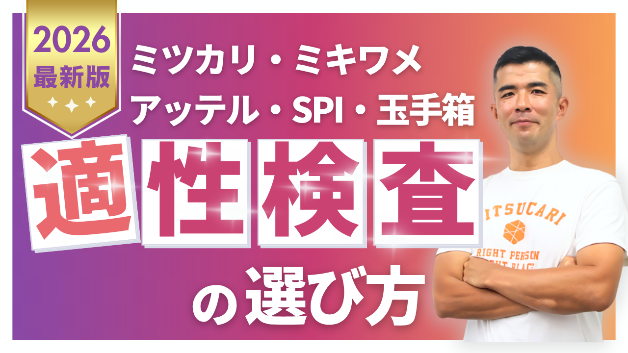 適性検査の選び方