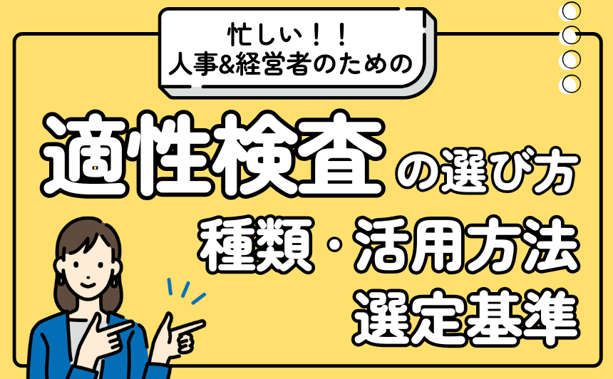 忙しい人事・経営者のための適性検査の選び方、活用法