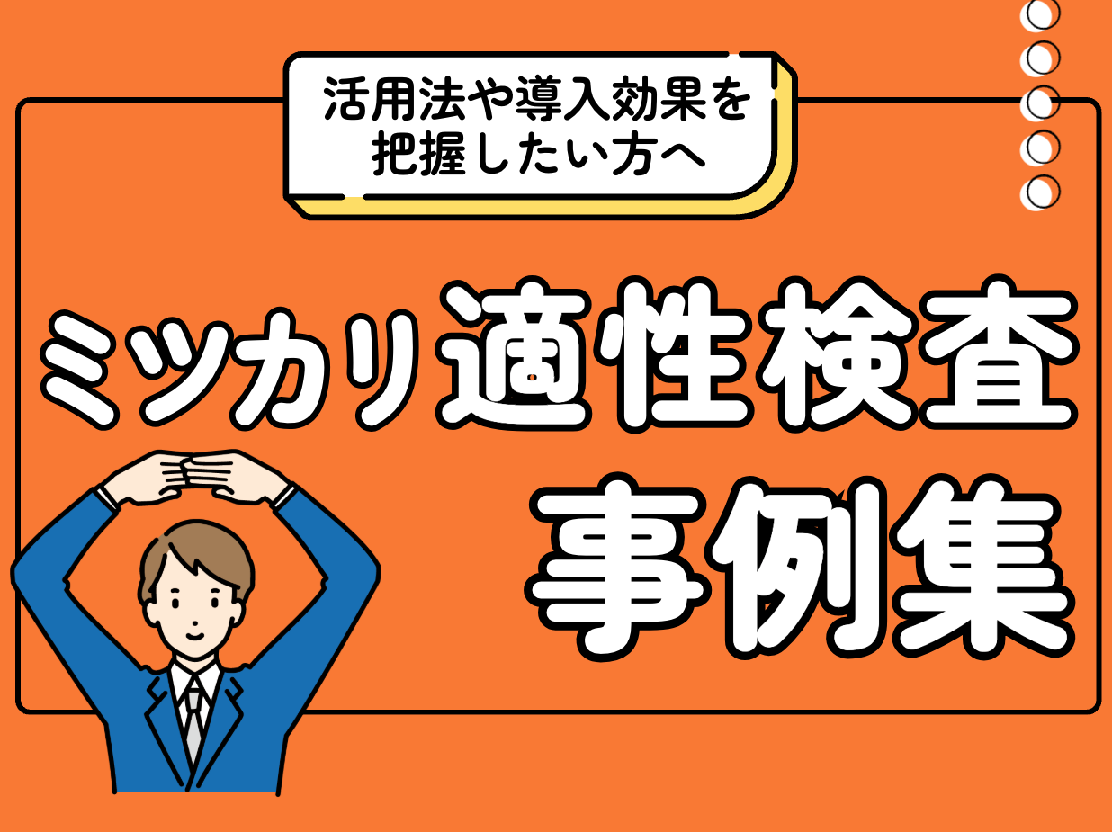 導入効果を把握したい方へ ミツカリ適性検査の導入事例集