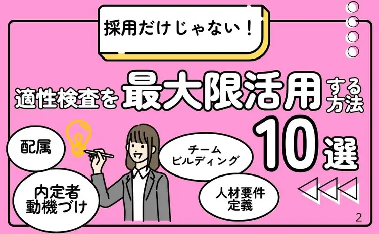 採用だけじゃない！適性検査を最大限に活用する方法10選（事例付き）